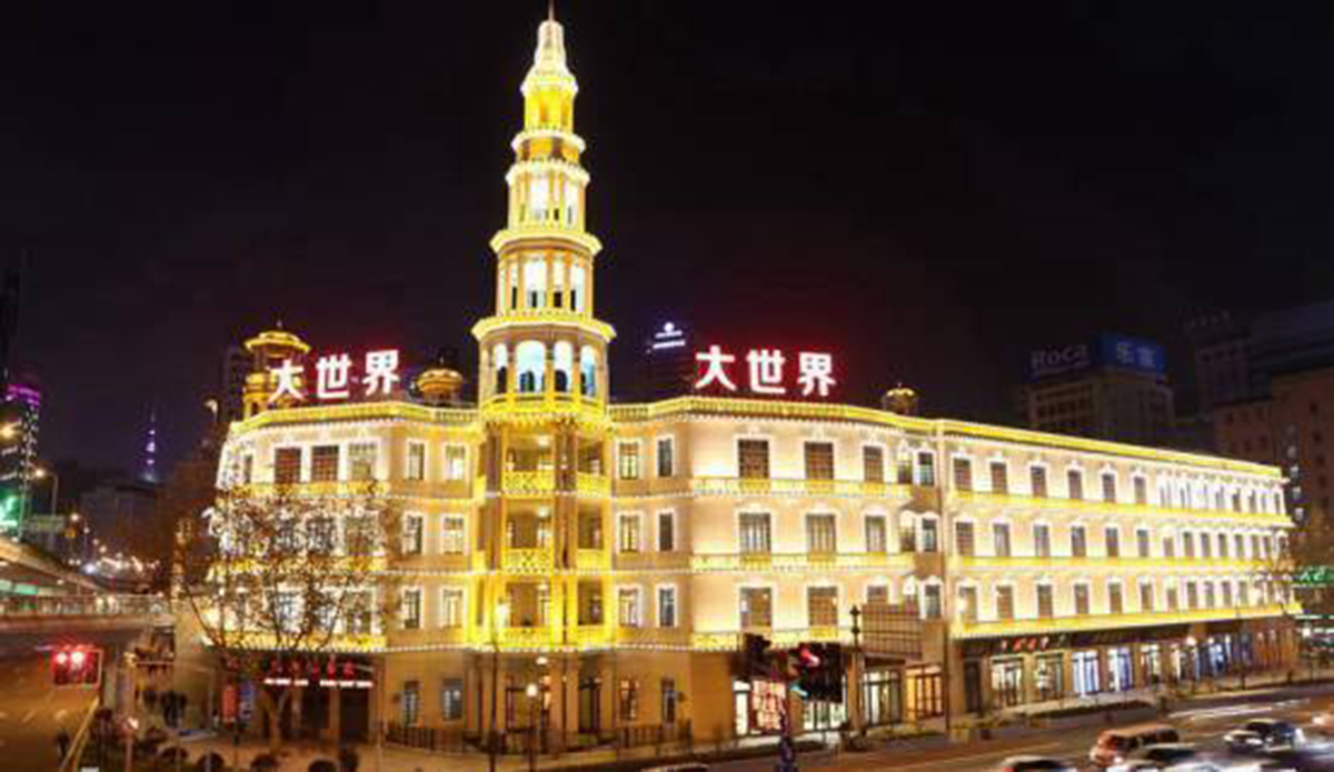 上海大世界传习中心剧场